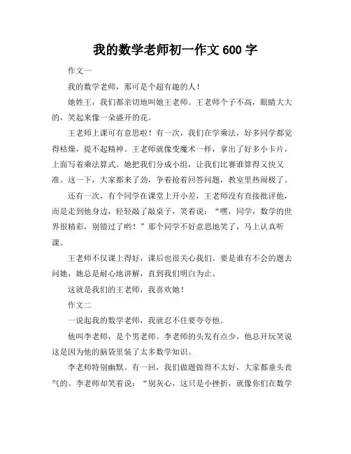 我的数学老师初一作文600字