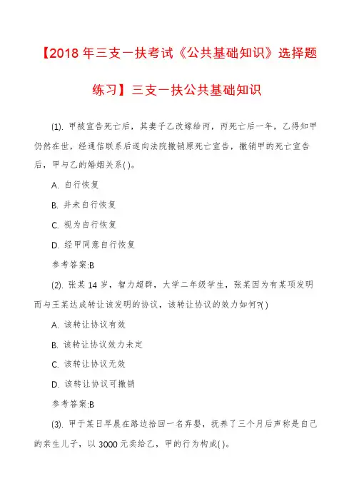 【2018年三支一扶考试《公共基础知识》选择题练习】三支一扶公共基础知识