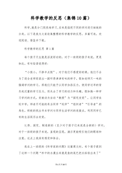 科学教学的反思(集锦10篇)
