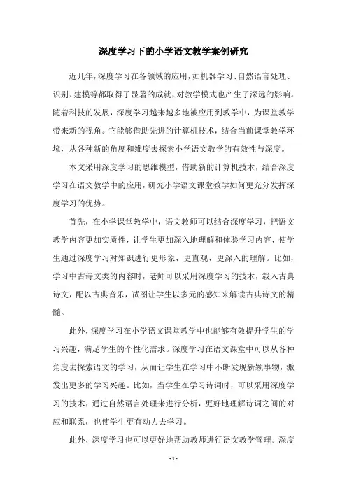 深度学习下的小学语文教学案例研究