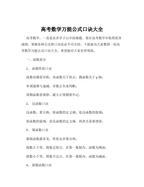高考数学万能公式口诀大全