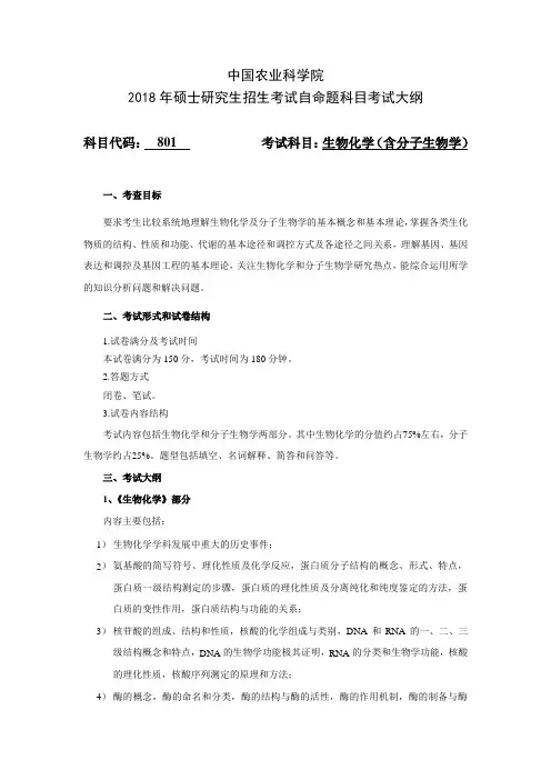中国农业科学院研究生院-2018年-硕士生招生考试自命题考试大纲(学术型)-801生物化学(含分子生物学)
