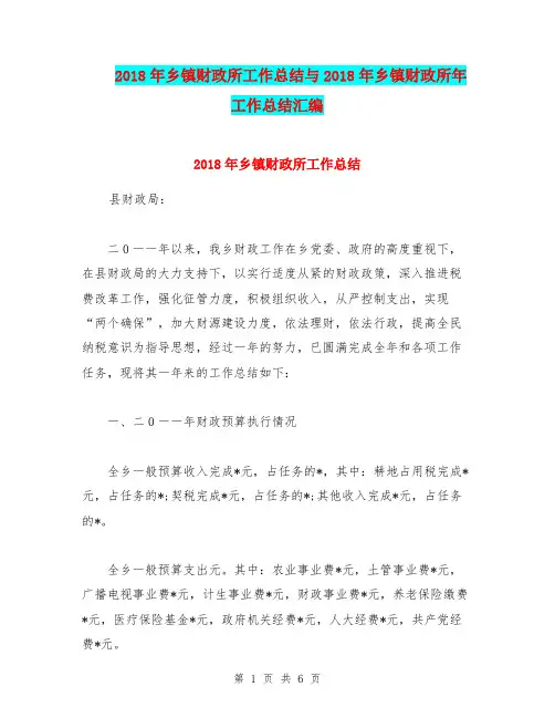 2018年乡镇财政所工作总结与2018年乡镇财政所年工作总结汇编
