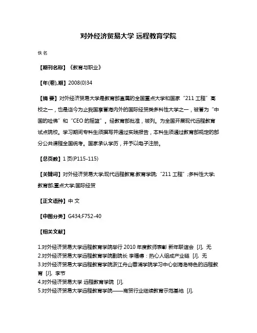 对外经济贸易大学 远程教育学院