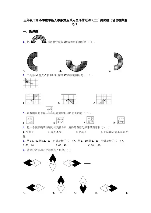 五年级下册小学数学新人教版第五单元图形的运动(三)测试题(包含答案解析)