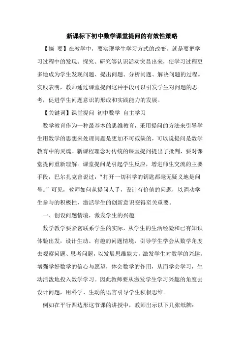 新课标下初中数学课堂提问有效性策略论文