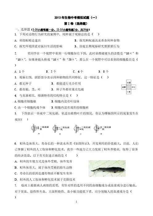 2013年中考生物模仿试题