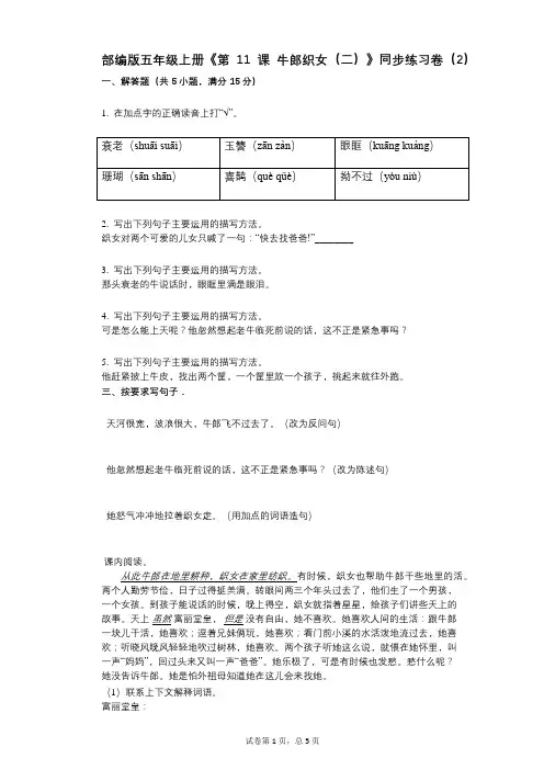 部编版五年级上册《第11课_牛郎织女(二)》小学语文-有答案-同步练习卷(2)