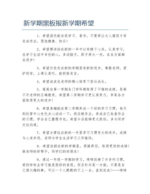 新学期黑板报新学期希望文字稿