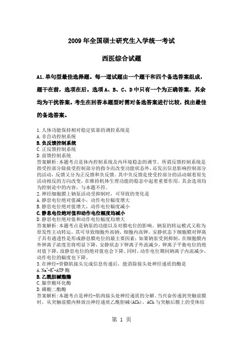 2019年全国硕士研究生入学统一考试西医综合试题、答案及解析word精品文档40页
