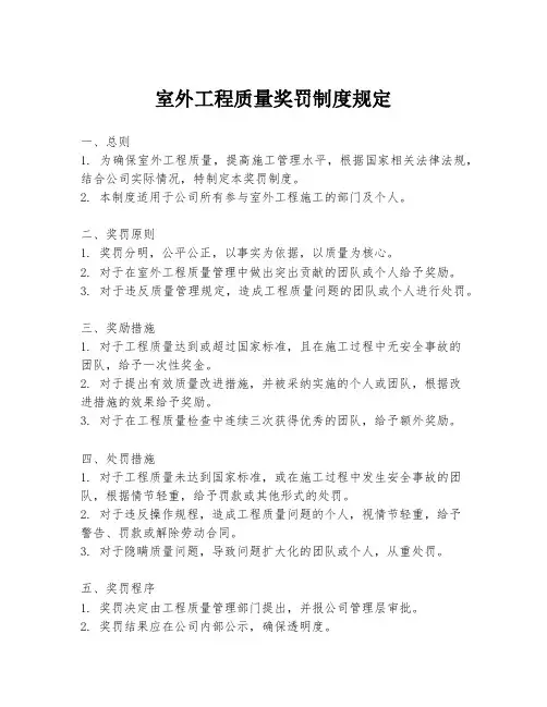 室外工程质量奖罚制度规定