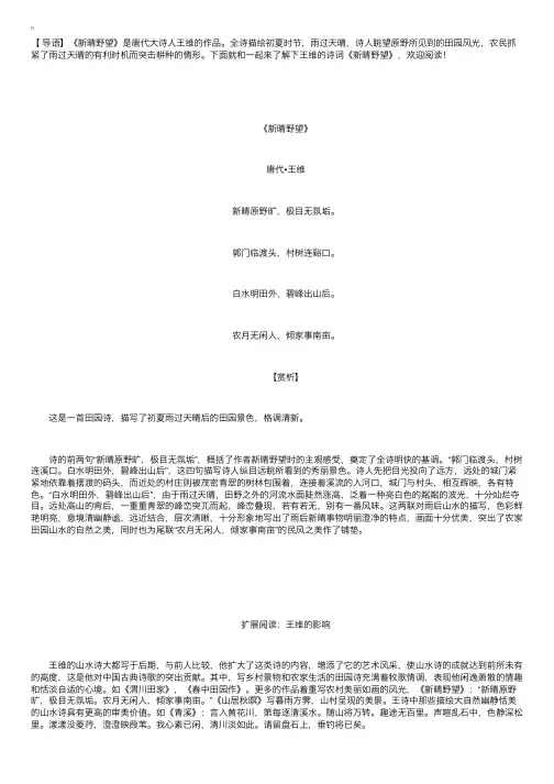 王维的诗词《新晴野望》赏析