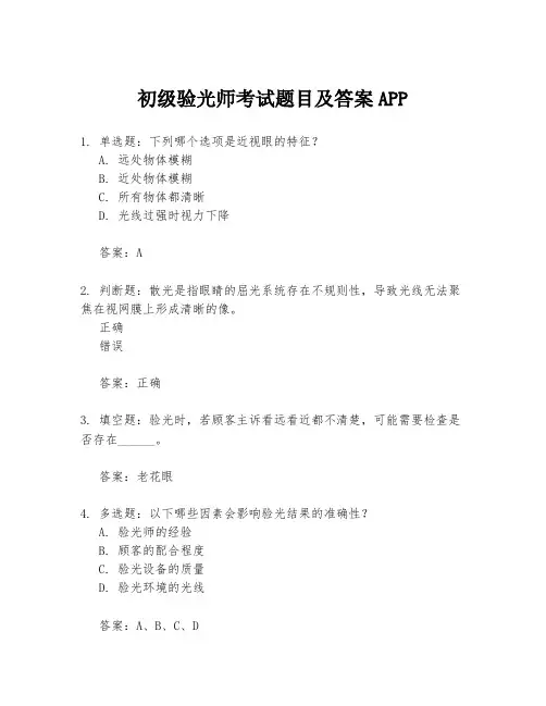 初级验光师考试题目及答案APP