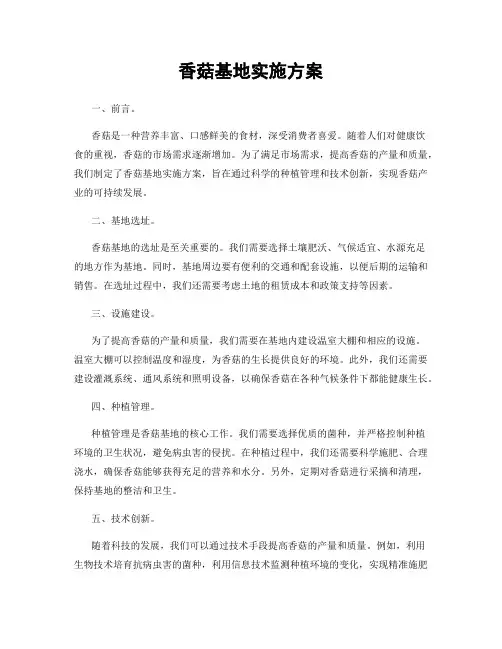 香菇基地实施方案