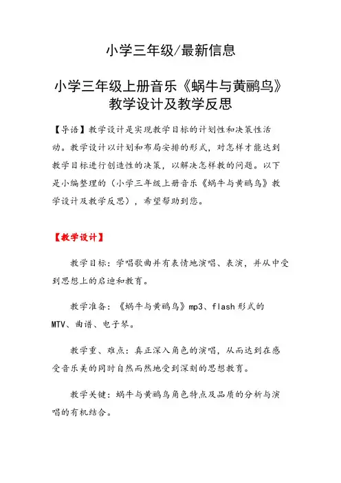 小学三年级上册音乐《蜗牛与黄鹂鸟》教学设计及教学反思