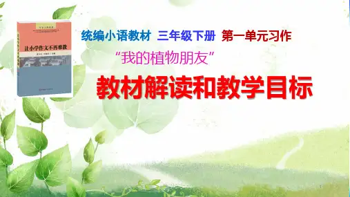 部编三下第一单元习作教材解读和教学目标课件(17张)