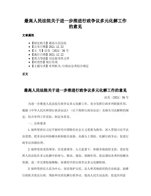最高人民法院关于进一步推进行政争议多元化解工作的意见