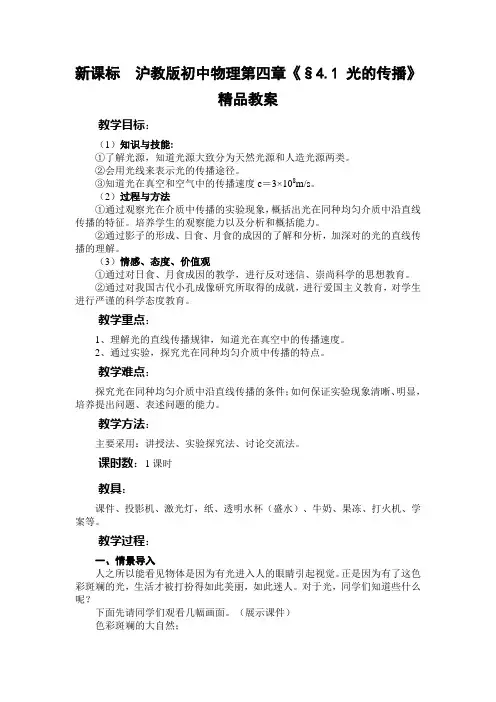 新课标 沪教版初中物理第四章《§4.1 光的传播》精品教案