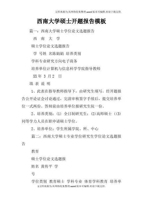 西南大学硕士开题报告模板