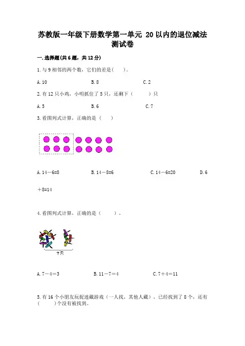 苏教版一年级下册数学第一单元-20以内的退位减法-测试卷附答案(完整版)