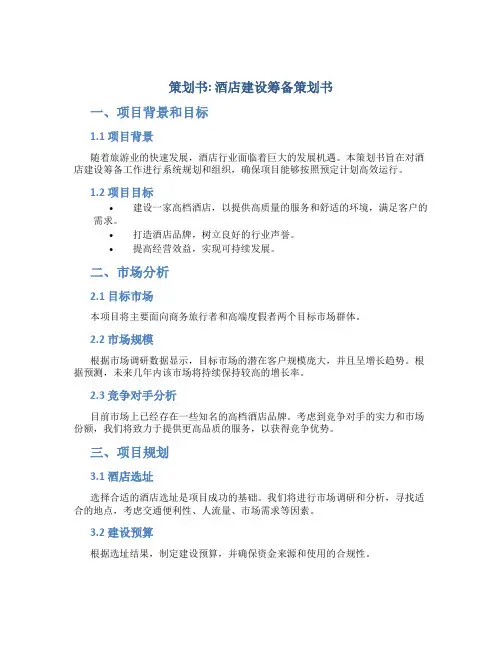 策划书酒店建设筹备策划书