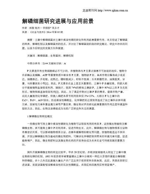 解磷细菌研究进展与应用前景
