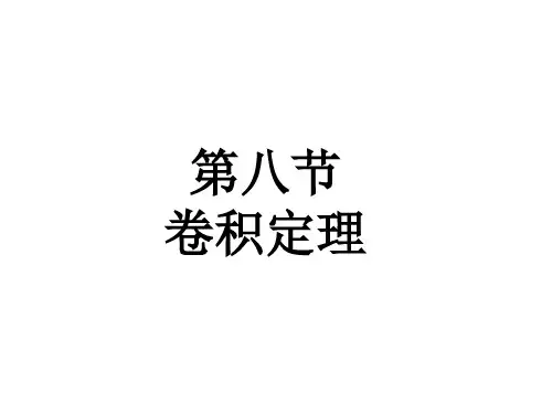 信号与系统卷积定理