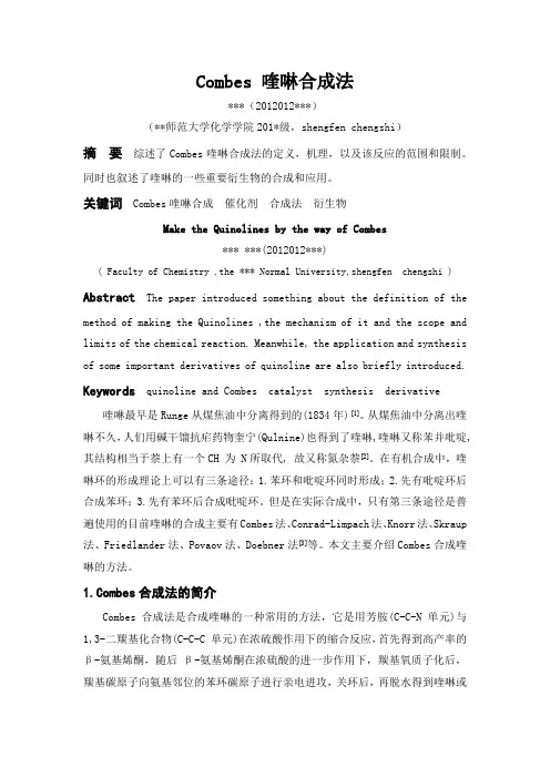 有机论文—Combes 喹啉合成法
