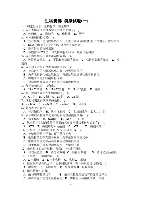 高中生物竞赛模拟试题一(含答案)
