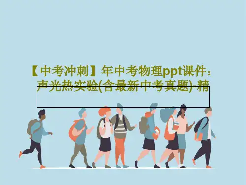 【中考冲刺】年中考物理ppt课件：声光热实验(含最新中考真题)-精共25页