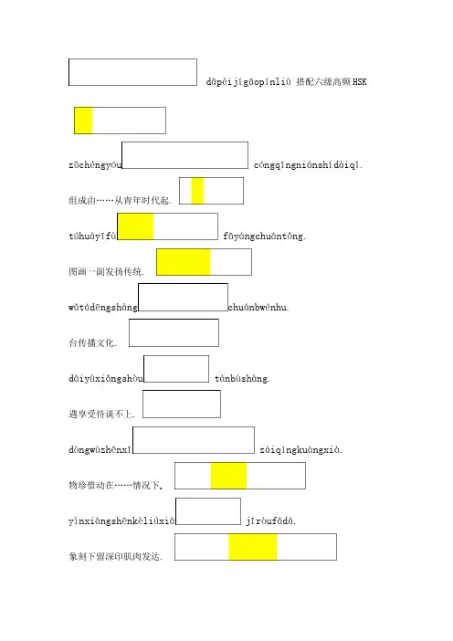 完整word版hsk6级高频搭配