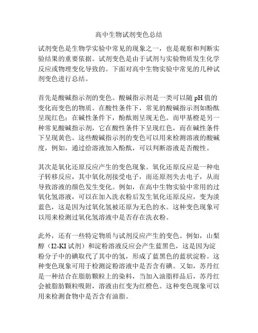 高中生物试剂变色总结