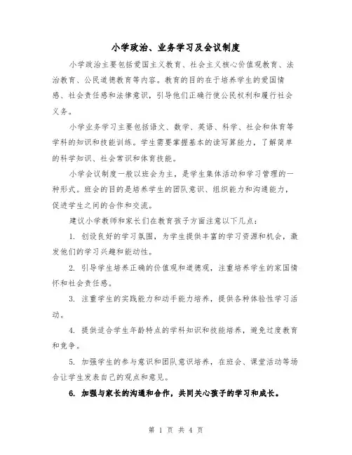小学政治、业务学习及会议制度（3篇）