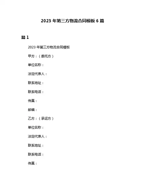 2023年第三方物流合同模板6篇