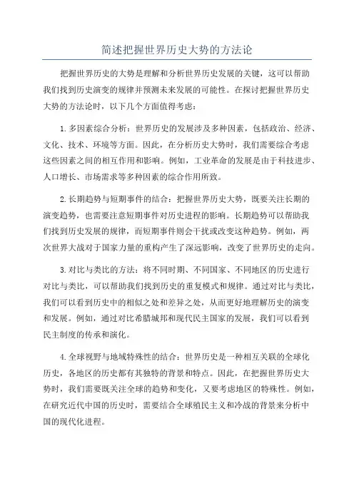 简述把握世界历史大势的方法论