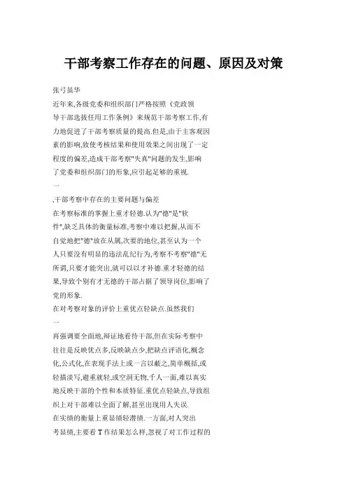 干部考察工作存在的问题、原因及对策
