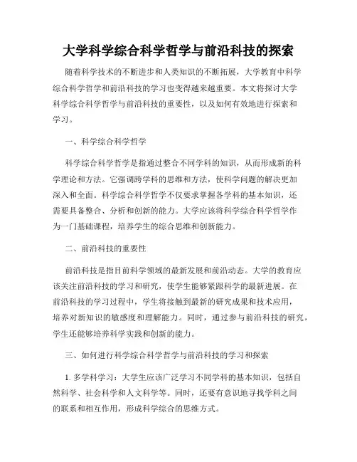 大学科学综合科学哲学与前沿科技的探索