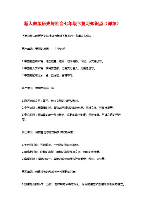 新人教版历史与社会七年级下复习知识点(详细)