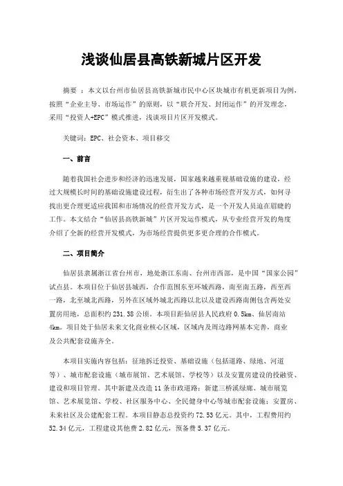 浅谈仙居县高铁新城片区开发