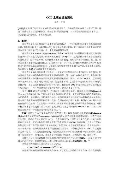 COD论文-COD 水质在线监测仪