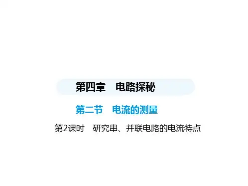 第2课时 研究串并联电路的电流特点