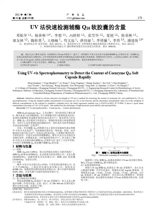 UV法快速检测辅酶Q10软胶囊的含量