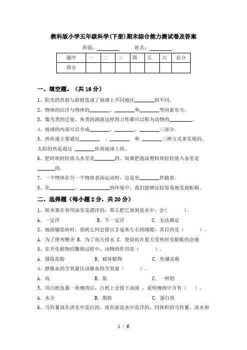 教科版小学五年级科学(下册)期末综合能力测试卷及答案