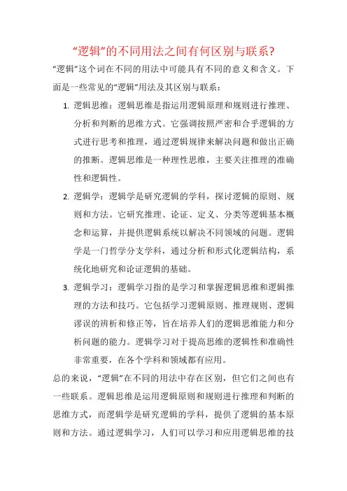 “逻辑”的不同用法之间有何区别与联系
