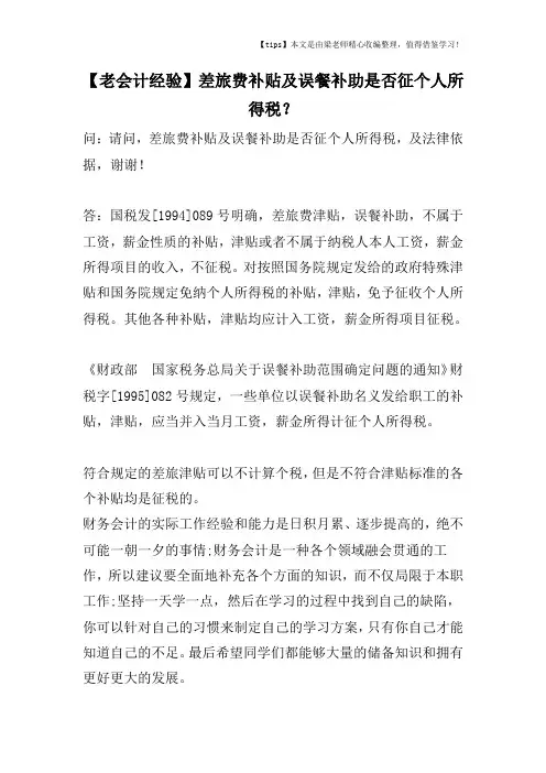 【老会计经验】差旅费补贴及误餐补助是否征个人所得税？