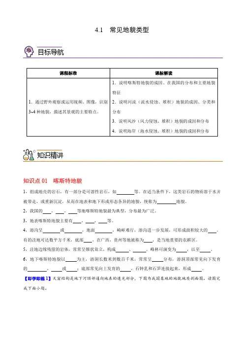 4-1 常见地貌类型(学生版)-高一地理同步精品讲义(人教版2019必修第一册)
