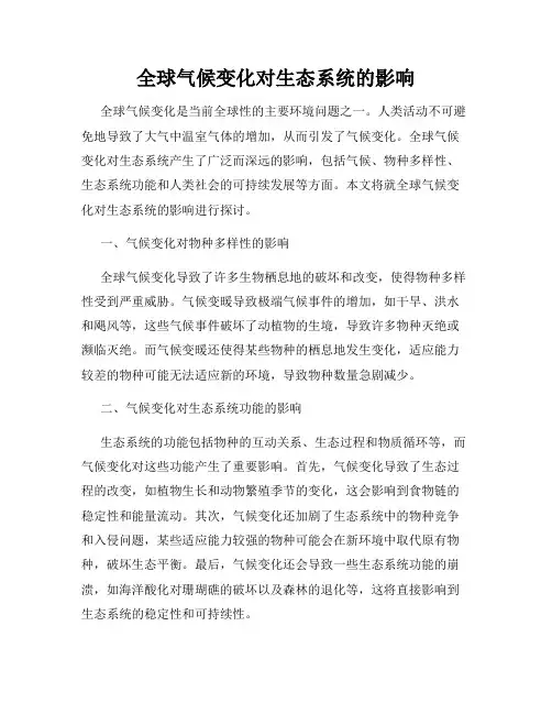 全球气候变化对生态系统的影响