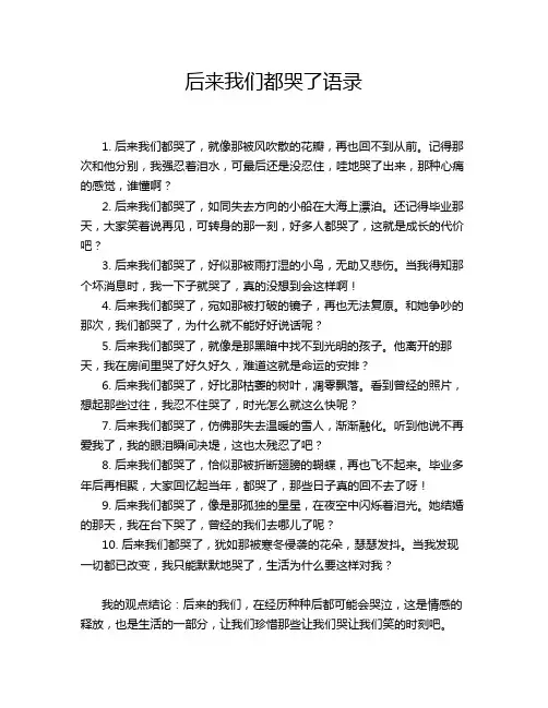 后来我们都哭了语录