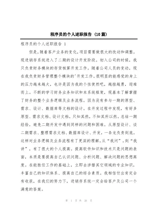 程序员的个人述职报告 (10篇)