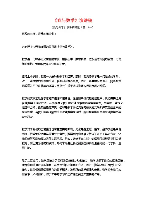 《我与数学》演讲稿2篇